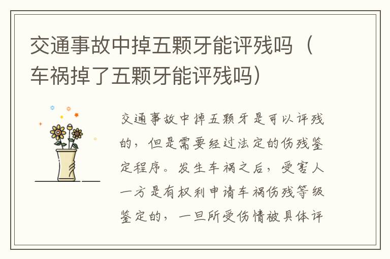 交通事故中掉五颗牙能评残吗（车祸掉了五颗牙能评残吗）