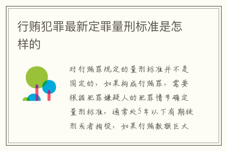 行贿犯罪最新定罪量刑标准是怎样的