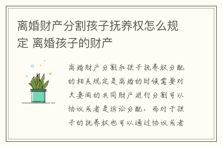 离婚财产分割孩子抚养权怎么规定 离婚孩子的财产