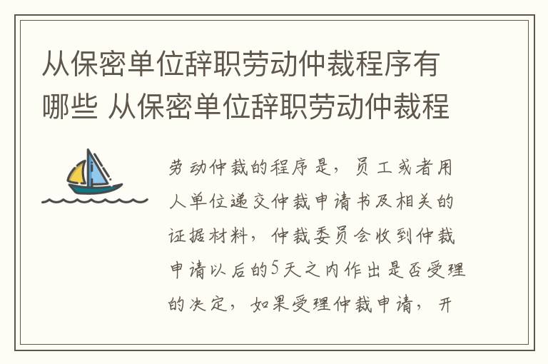 从保密单位辞职劳动仲裁程序有哪些 从保密单位辞职劳动仲裁程序有哪些规定