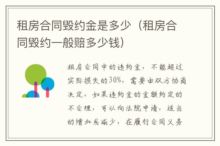 租房合同毁约金是多少（租房合同毁约一般赔多少钱）