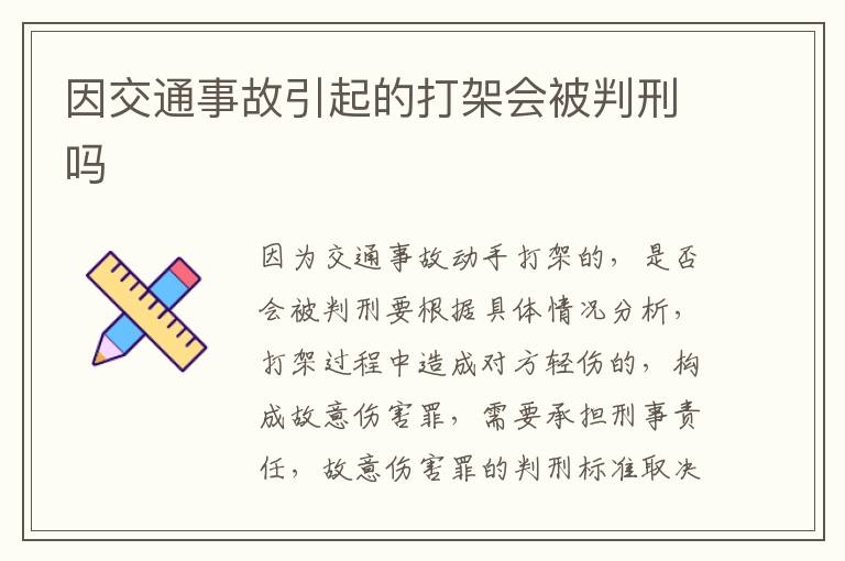 因交通事故引起的打架会被判刑吗