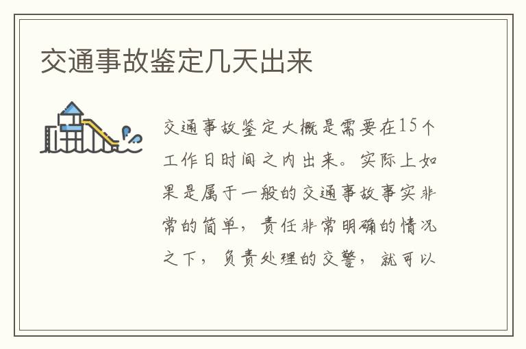 交通事故鉴定几天出来