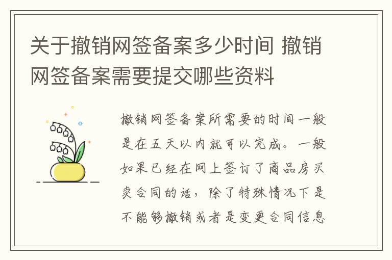 关于撤销网签备案多少时间 撤销网签备案需要提交哪些资料