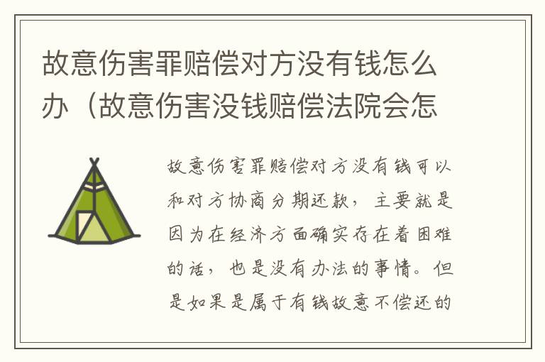 故意伤害罪赔偿对方没有钱怎么办（故意伤害没钱赔偿法院会怎么办）