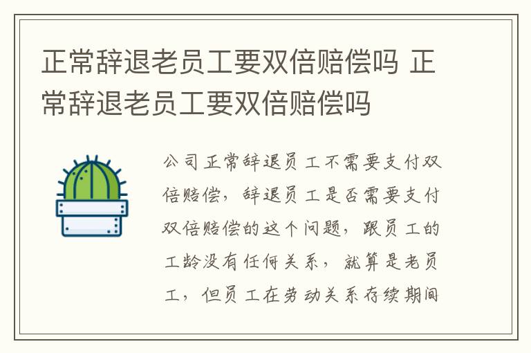 正常辞退老员工要双倍赔偿吗 正常辞退老员工要双倍赔偿吗