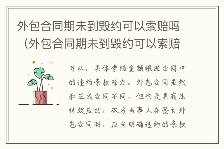 外包合同期未到毁约可以索赔吗（外包合同期未到毁约可以索赔吗）