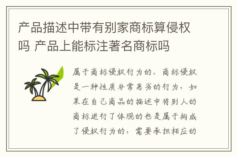 产品描述中带有别家商标算侵权吗 产品上能标注著名商标吗