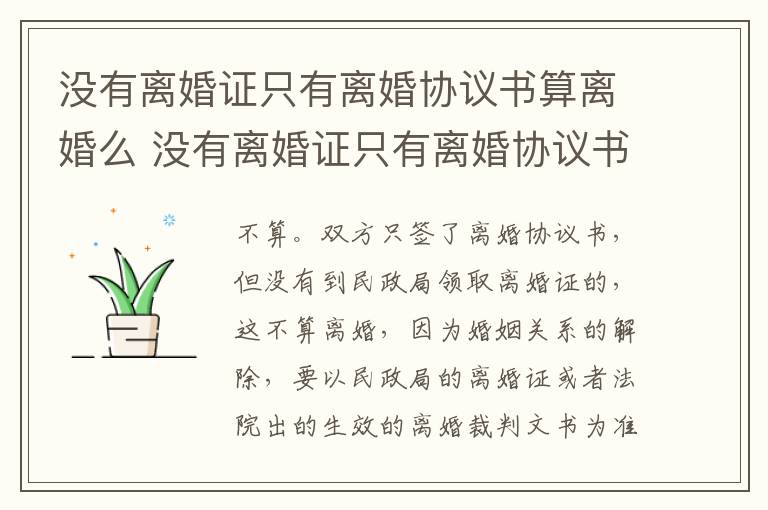 没有离婚证只有离婚协议书算离婚么 没有离婚证只有离婚协议书算离婚么嘛