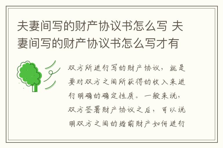 夫妻间写的财产协议书怎么写 夫妻间写的财产协议书怎么写才有效