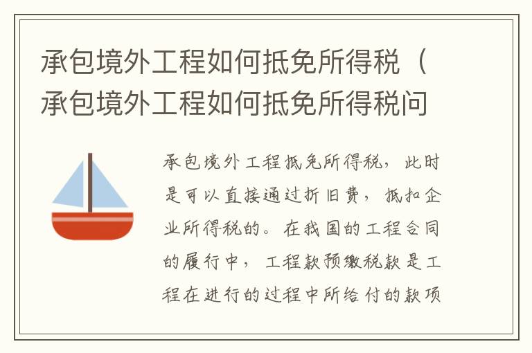 承包境外工程如何抵免所得税（承包境外工程如何抵免所得税问题）