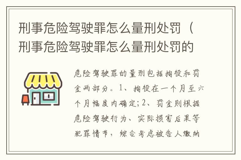 刑事危险驾驶罪怎么量刑处罚（刑事危险驾驶罪怎么量刑处罚的）