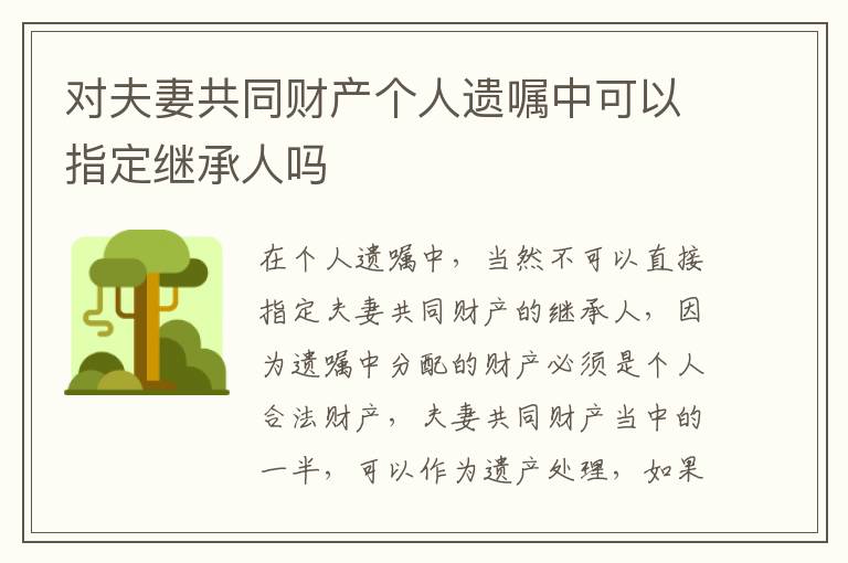 对夫妻共同财产个人遗嘱中可以指定继承人吗