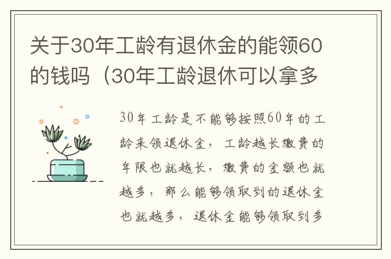 关于30年工龄有退休金的能领60的钱吗（30年工龄退休可以拿多少钱）
