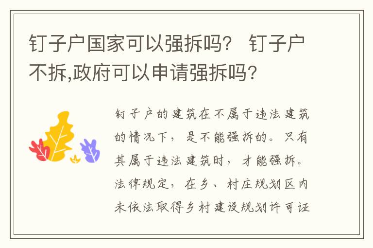 钉子户国家可以强拆吗？ 钉子户不拆,政府可以申请强拆吗?