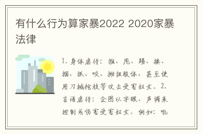 有什么行为算家暴2022 2020家暴法律