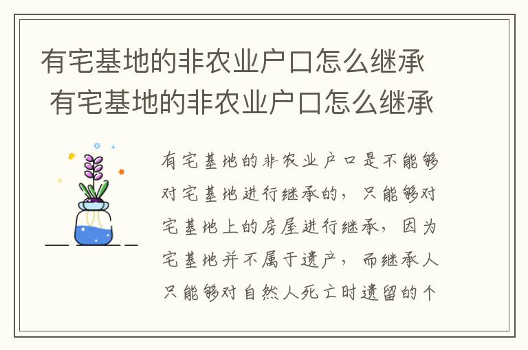 有宅基地的非农业户口怎么继承 有宅基地的非农业户口怎么继承给子女