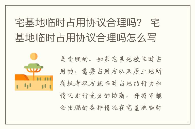 宅基地临时占用协议合理吗？ 宅基地临时占用协议合理吗怎么写