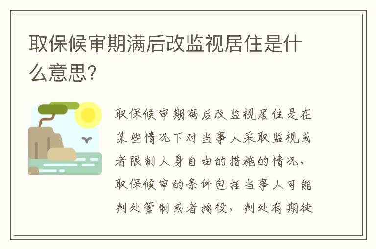 取保候审期满后改监视居住是什么意思？