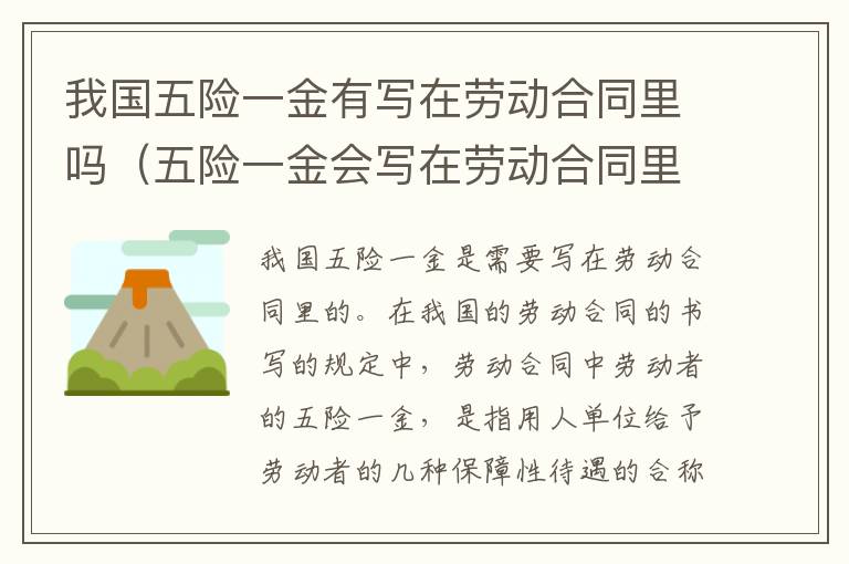 我国五险一金有写在劳动合同里吗（五险一金会写在劳动合同里吗）