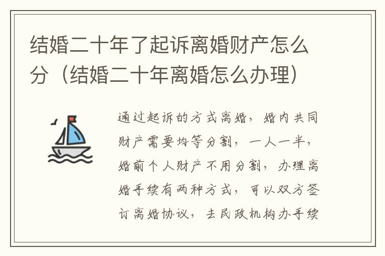 结婚二十年了起诉离婚财产怎么分（结婚二十年离婚怎么办理）