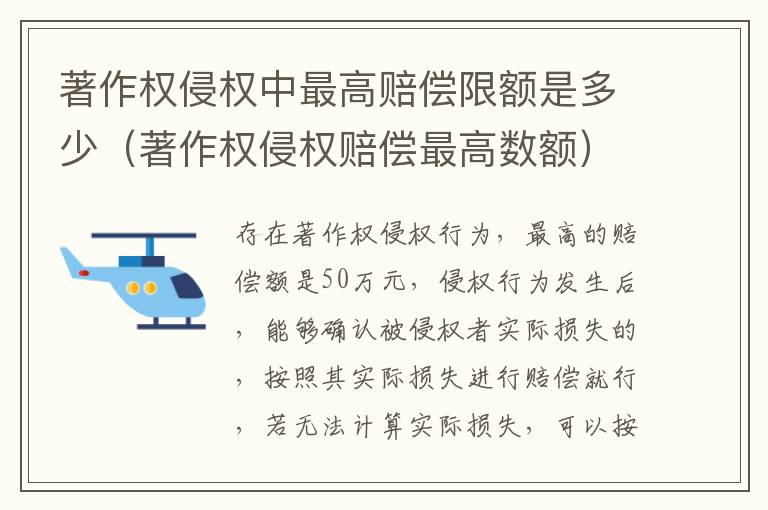 著作权侵权中最高赔偿限额是多少（著作权侵权赔偿最高数额）