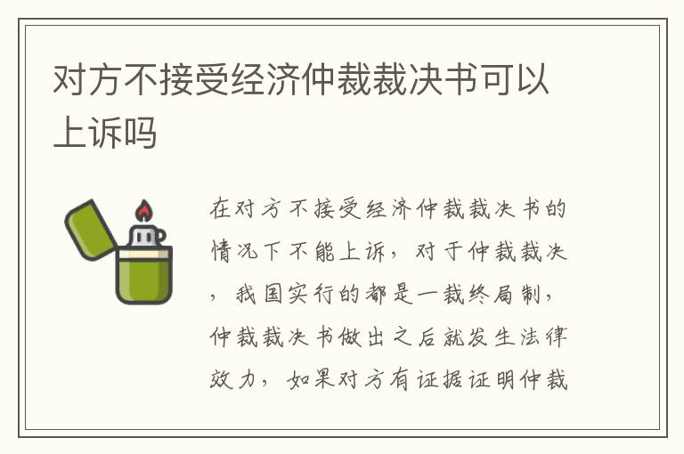 对方不接受经济仲裁裁决书可以上诉吗