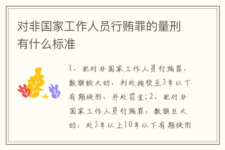 对非国家工作人员行贿罪的量刑有什么标准
