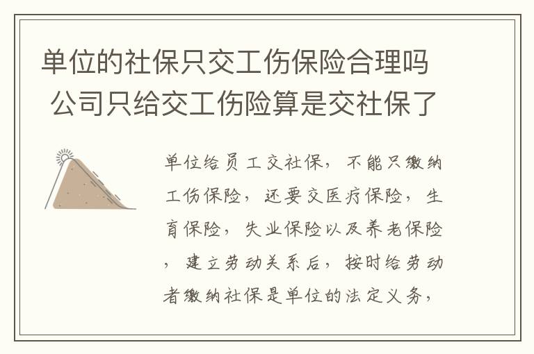 单位的社保只交工伤保险合理吗 公司只给交工伤险算是交社保了吗
