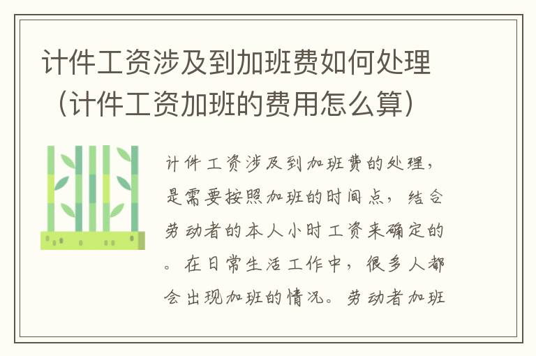 计件工资涉及到加班费如何处理（计件工资加班的费用怎么算）