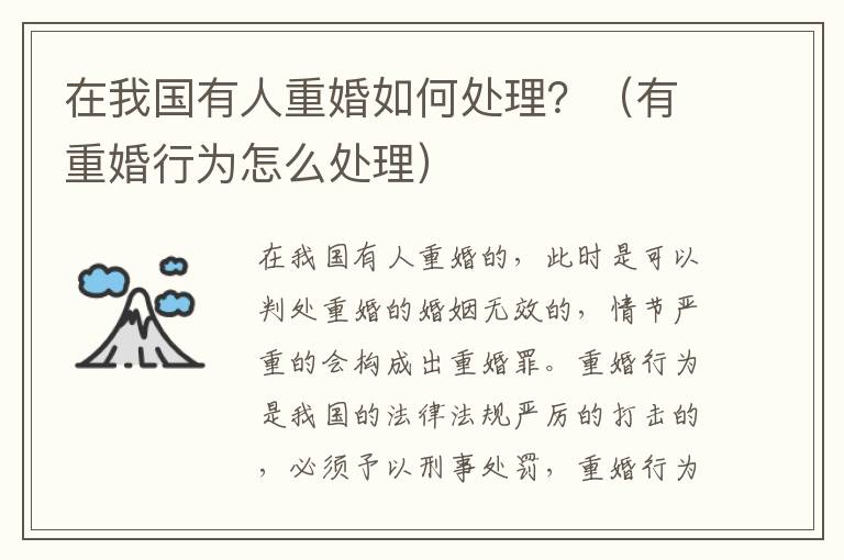 在我国有人重婚如何处理？（有重婚行为怎么处理）
