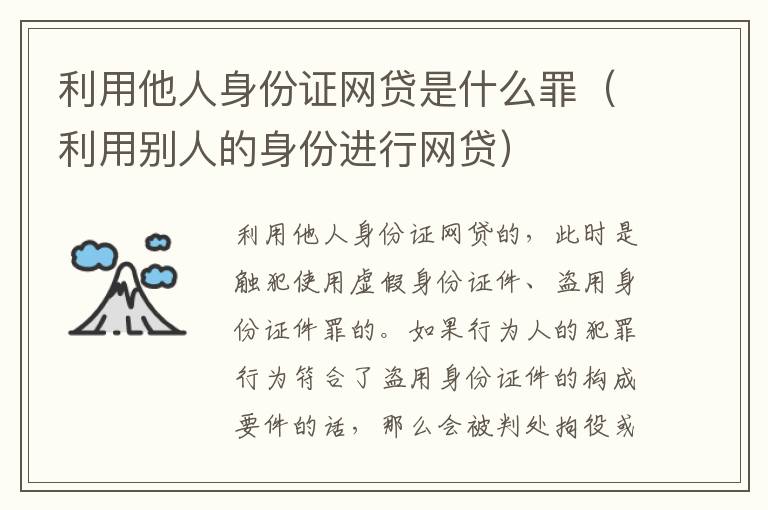 利用他人身份证网贷是什么罪（利用别人的身份进行网贷）