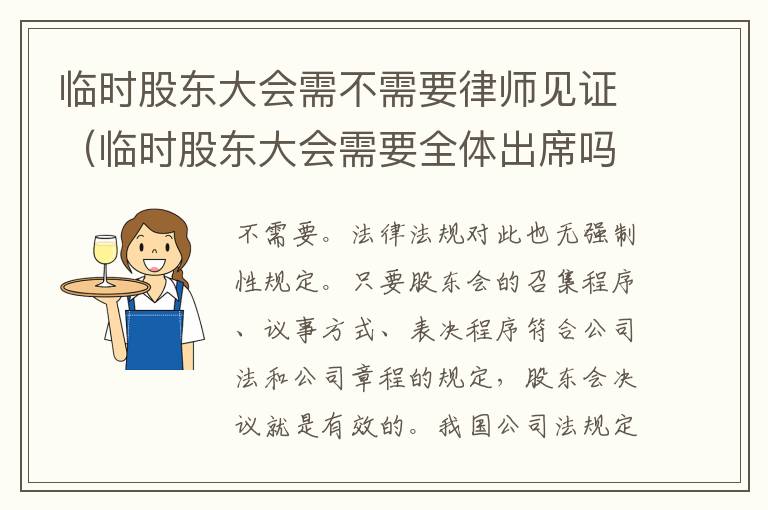 临时股东大会需不需要律师见证（临时股东大会需要全体出席吗?）