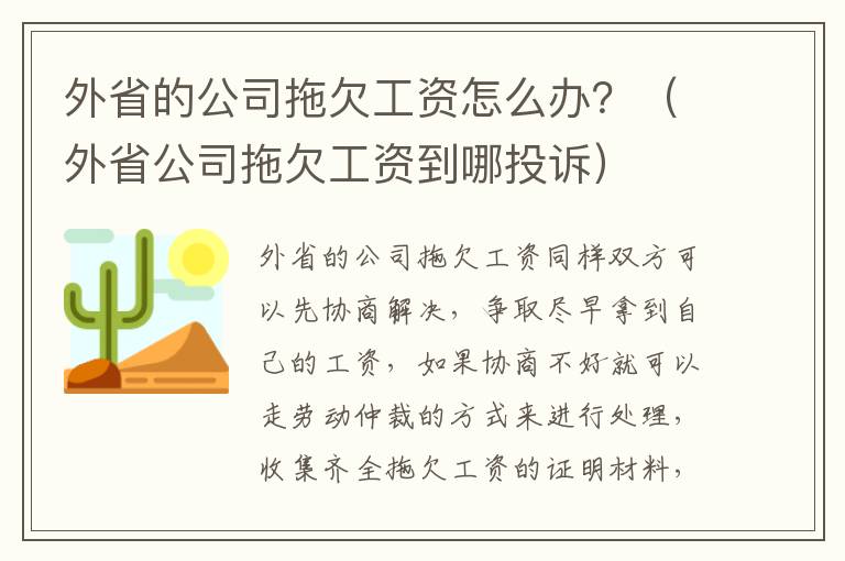 外省的公司拖欠工资怎么办？（外省公司拖欠工资到哪投诉）