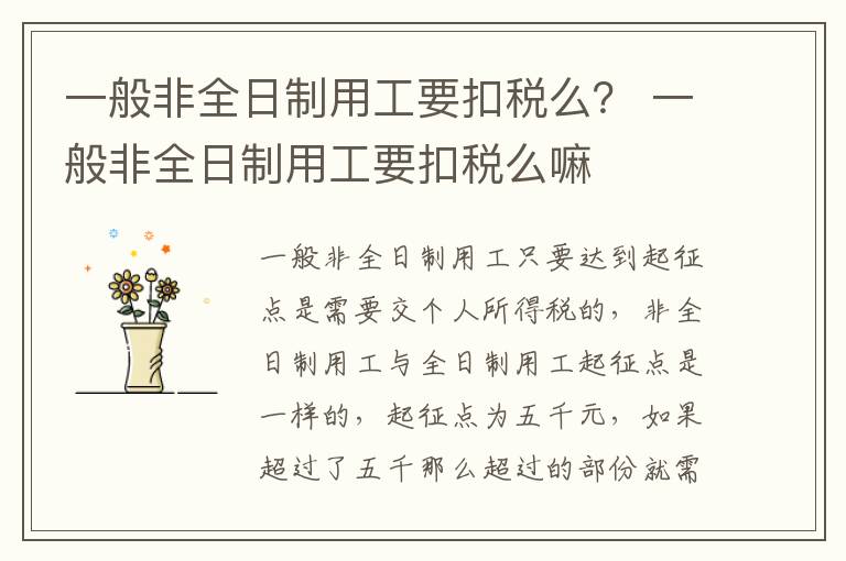 一般非全日制用工要扣税么？ 一般非全日制用工要扣税么嘛