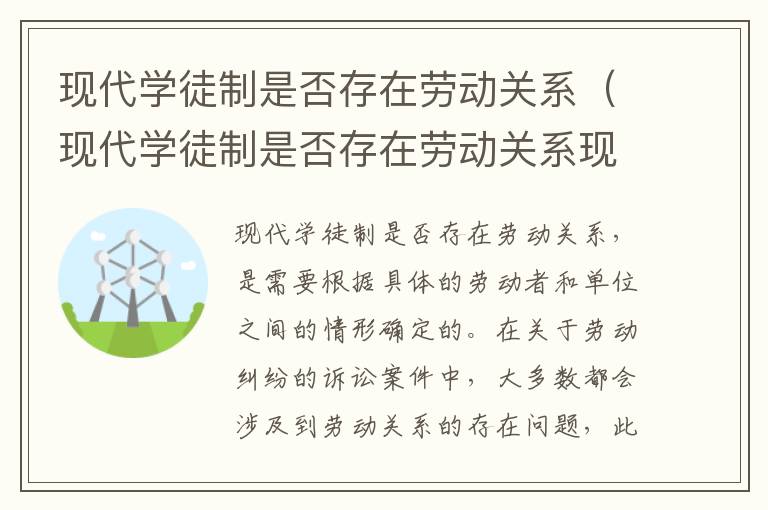 现代学徒制是否存在劳动关系（现代学徒制是否存在劳动关系现象）