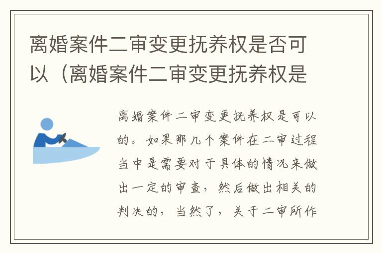 离婚案件二审变更抚养权是否可以（离婚案件二审变更抚养权是否可以撤回）