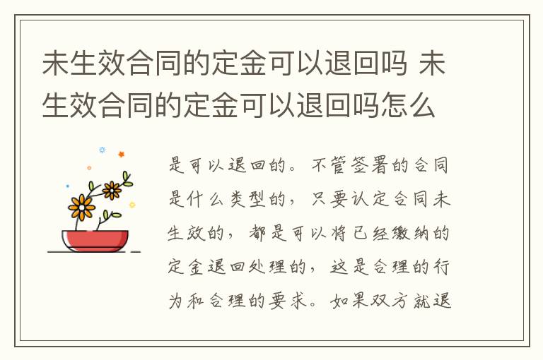 未生效合同的定金可以退回吗 未生效合同的定金可以退回吗怎么退