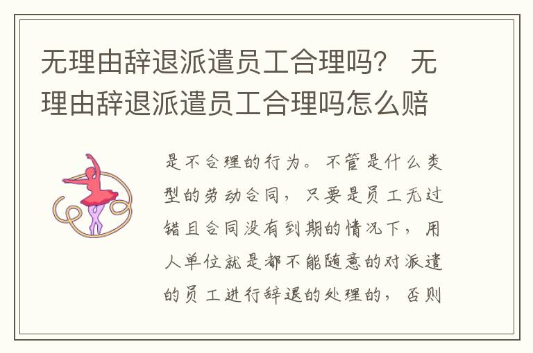 无理由辞退派遣员工合理吗？ 无理由辞退派遣员工合理吗怎么赔偿