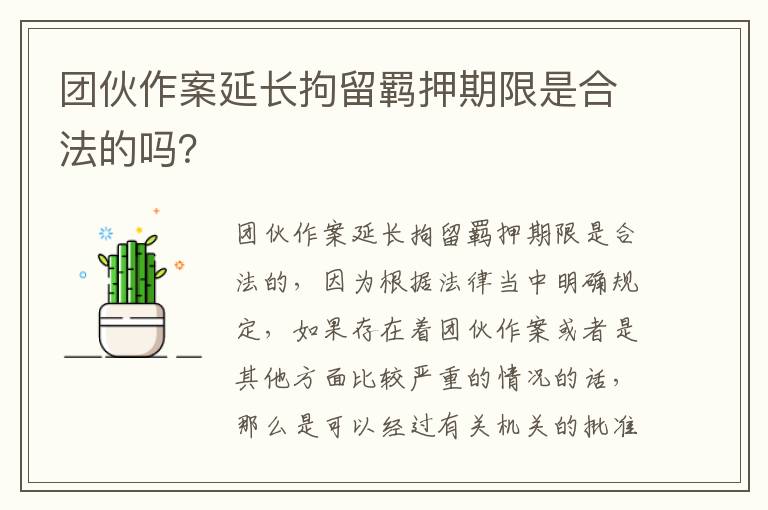 团伙作案延长拘留羁押期限是合法的吗？