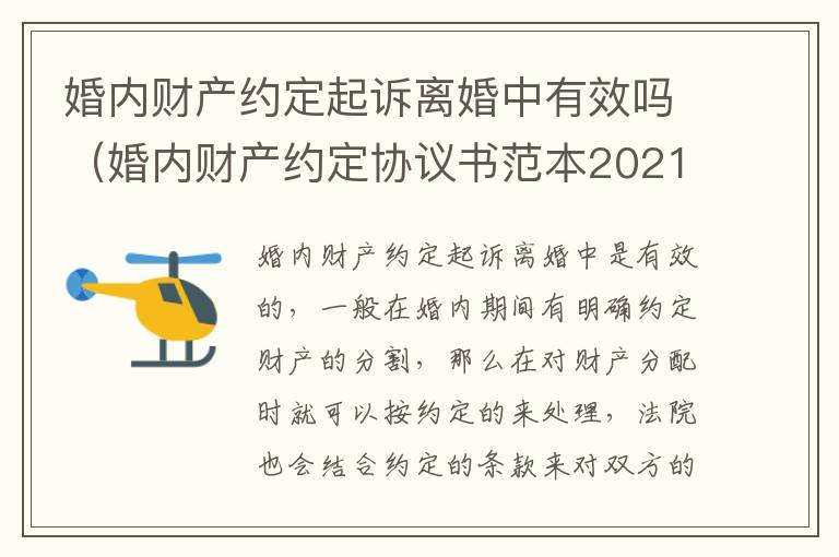 婚内财产约定起诉离婚中有效吗（婚内财产约定协议书范本2021）