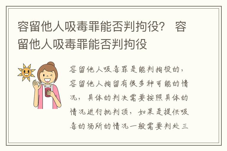 容留他人吸毒罪能否判拘役？ 容留他人吸毒罪能否判拘役