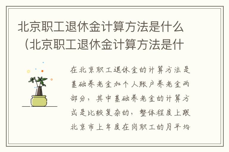 北京职工退休金计算方法是什么（北京职工退休金计算方法是什么呢）