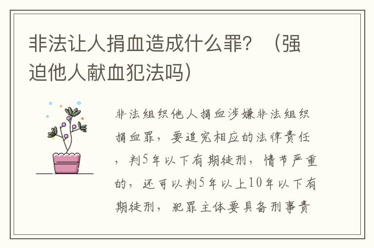 非法让人捐血造成什么罪？（强迫他人献血犯法吗）