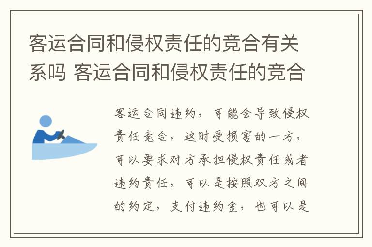 客运合同和侵权责任的竞合有关系吗 客运合同和侵权责任的竞合有关系吗