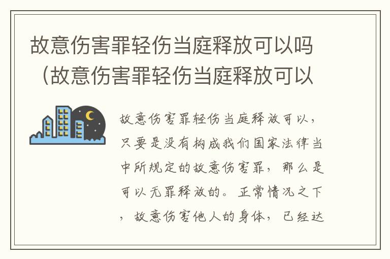 故意伤害罪轻伤当庭释放可以吗（故意伤害罪轻伤当庭释放可以吗判几年）