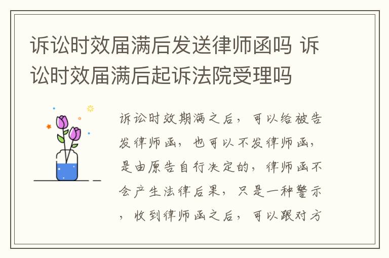 诉讼时效届满后发送律师函吗 诉讼时效届满后起诉法院受理吗