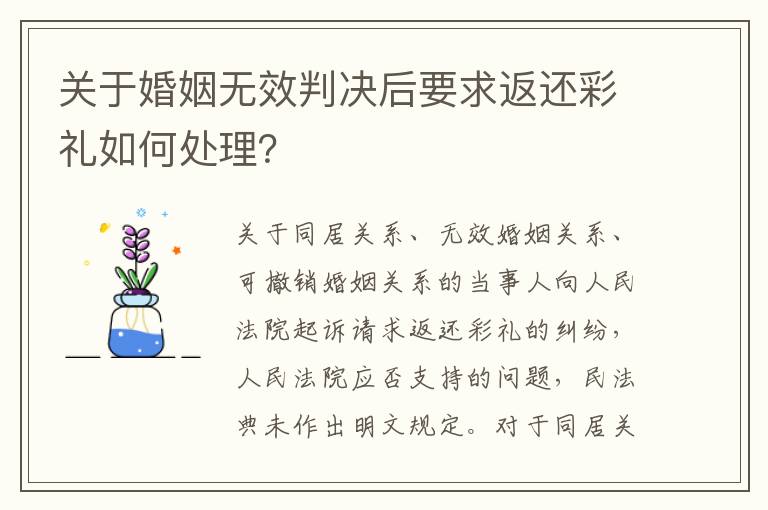 关于婚姻无效判决后要求返还彩礼如何处理？