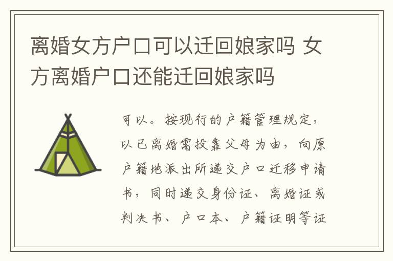 离婚女方户口可以迁回娘家吗 女方离婚户口还能迁回娘家吗