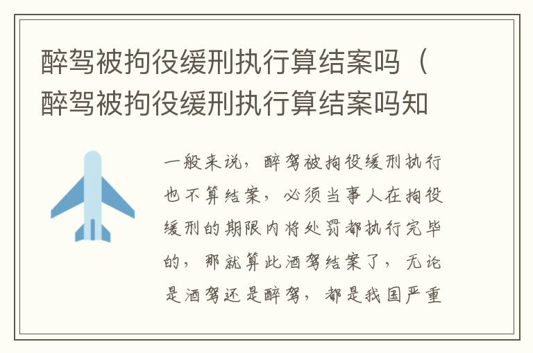 醉驾被拘役缓刑执行算结案吗（醉驾被拘役缓刑执行算结案吗知乎）